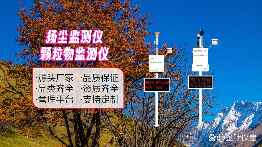 綠化工程揚塵自動監測儀# #揚塵自動監測系統#  金葉儀器揚塵監測